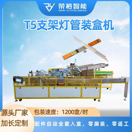 全自动T5一体化支架灯管装盒机LED灯管自动折盒封盒包装设备厂家