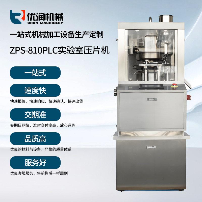 ZPS-810PLC实验室压片机全自动铁皮石斛粉末打片机智能压片设备