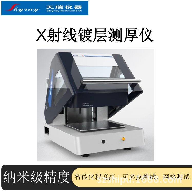 微焦斑镀层测厚仪天瑞仪器EDX2000A可检测超微小样品