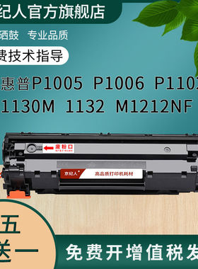 惠普P1005硒鼓HP1006 p1102w 1130m 1132 m1212nf打印机墨盒CB435