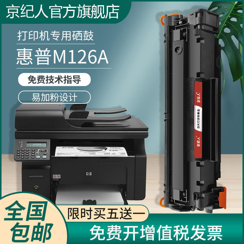 惠普m126a硒鼓粉盒墨盒