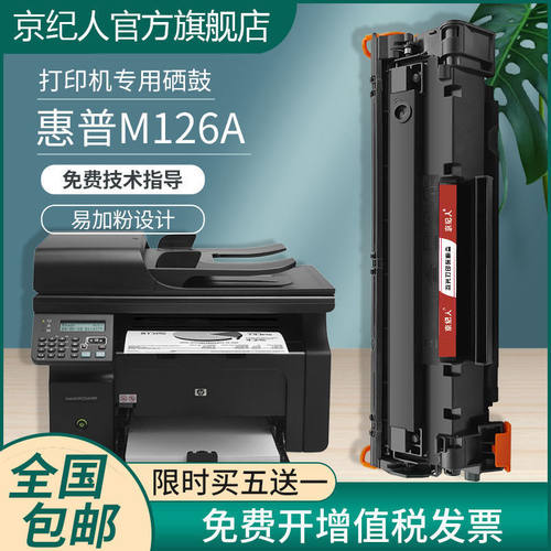 惠普m126a硒鼓粉盒墨盒