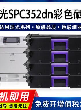 适用Ricoh理光SPC352dn硒鼓spc352粉盒c352dn彩色激光打印机墨盒