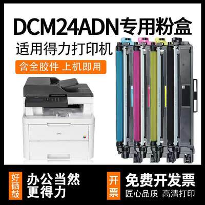 得力DCM24ADN粉盒deli CP2400DN墨盒CM2400ADN硒鼓碳粉盒