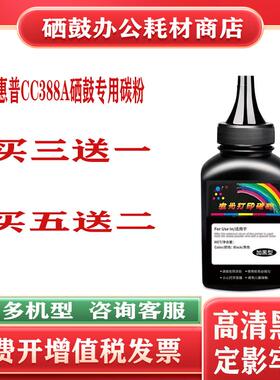 适用惠普CC388E墨粉m1136碳粉M126a HP1106打印机1108p1007cc388a