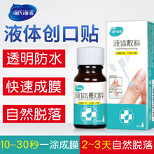 9.8元包邮 海氏海诺 液体防水创可贴 10ml