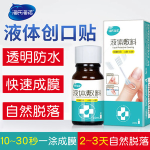 9.8元包邮 海氏海诺 液体防水创可贴 10ml