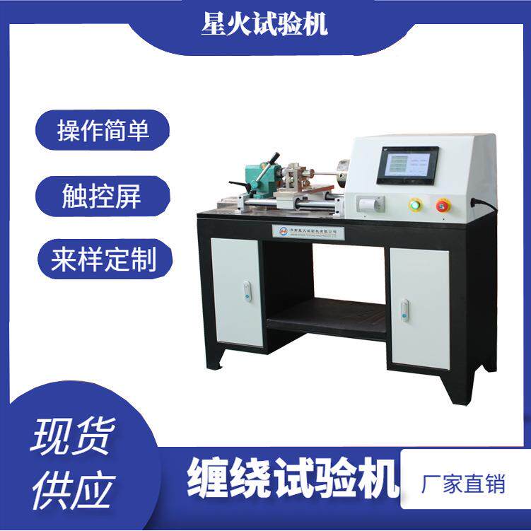 缠绕试验机CR1mmm6mm鱼线细丝铜杆钢帘线线材缠绕测试机实店