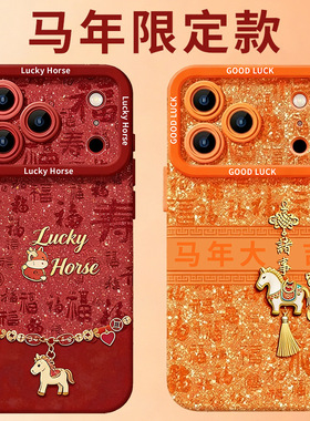 2026新款马年适用iPhone16promax手机壳17pm硅胶16新年15保护套14