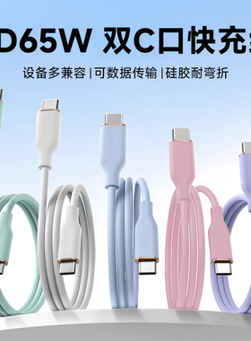 新款双TYPE-C液态硅胶数据线PD65W快充数据线适用于苹果手机快充