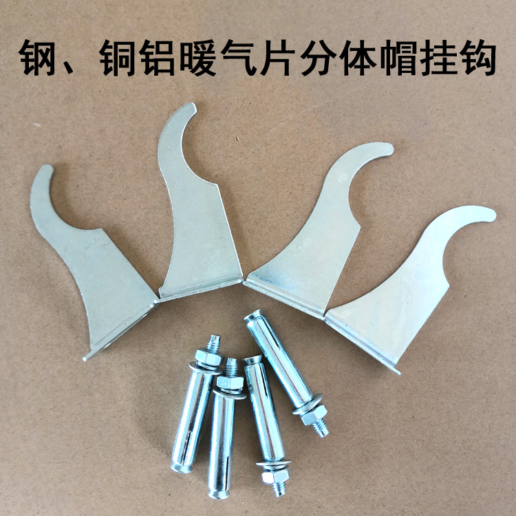 暖氣片挂鈎支架鋼制鋁合金銅鋁鋼鋁固定件挂件散熱器通用挂鈎套裝在類目 全屋定製, 地暖/暖氣片/散熱器, 暖氣片/散熱器中 - 來自Buy2taobao.com提供專業的淘寶代購服務