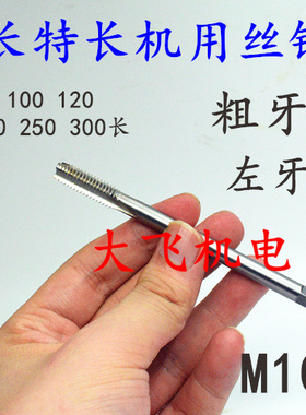 左旋反牙加长机用丝锥丝攻M10M12M14M16x2x1.5x1.25x1x130x160长