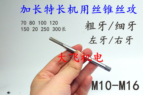 左旋反牙加长机用丝锥丝攻M10M12M14M16x2x1.5x1.25x1x130x160长