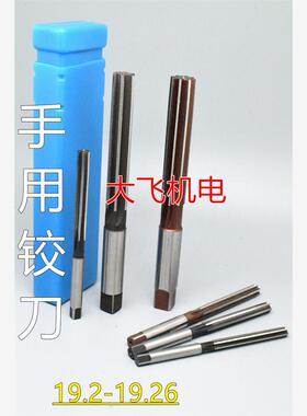直柄手用铰刀19.2 19.21 19.22 19.23 19.24 19.25 19.26 H7H8H9