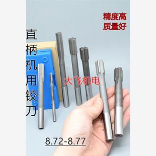 直柄机用铰刀镶合金钨钢8.72 8.73 8.74 8.75 8.76 8.77 D4H7H8H9