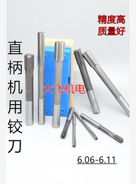 直柄机用铰刀镶合金钨钢6.06 6.07 6.08 6.09 6.1 6.11 D4H7H8H9