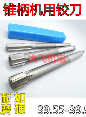 锥柄机用铰刀39.55 39.65 39.75 39.85 39.95 H7H8H9镶合金钨钢