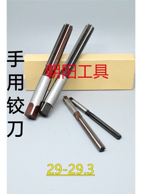 直柄手用铰刀29 29.05 29.1 29.15 29.2 29.25 29.3 D4H7H8H9