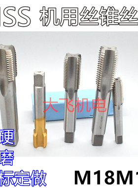 机用丝锥丝攻M18M19x2.5x2x1.75x1.5x1.25x1x0.75x0.5左旋反牙
