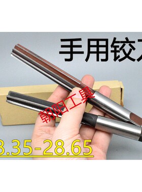 直柄手用铰刀28.35 28.4 28.45 28.5 28.55 28.6 28.65 D4H7H8H9
