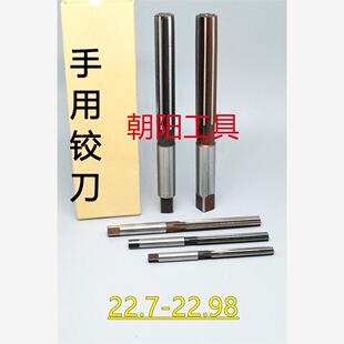 直柄手用铰刀22.7 22.75 22.8 22.85 22.9 22.95 22.98 D4H7H8H9