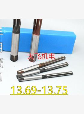 直柄手用铰刀13.69 13.7 13.71 13.72 13.73 13.74 13.75 D4H7H8