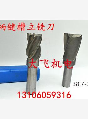 直柄键槽立铣刀38.7 38.75 38.8 38.85 38.9 38.95 2刃/4刃加硬