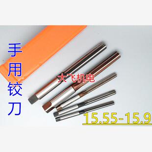 直柄手用铰刀15.55 15.6 15.65 15.7 15.75 15.8 15.85 15.9