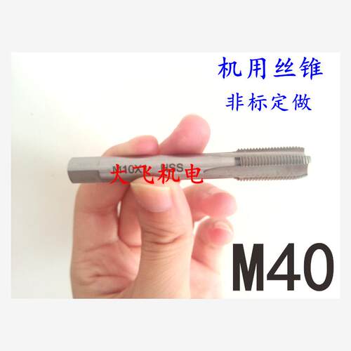 机用丝锥丝攻M40x3x2.51.