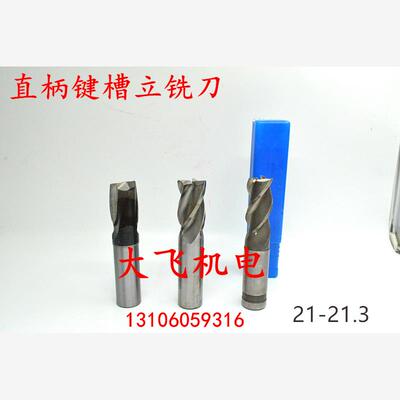 直柄键槽立铣刀21.0534