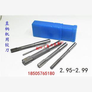 直柄机用铰刀2.95 2.96 2.97 2.98 2.99负公差白钢高速钢加硬非标