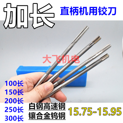 加长直柄机用铰刀15.758