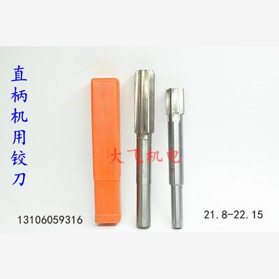 直柄机用铰刀21.8590H7