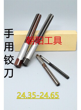 直柄手用铰刀24.35 24.4 24.45 24.5 24.55 24.6 24.65 D4H7H8H9