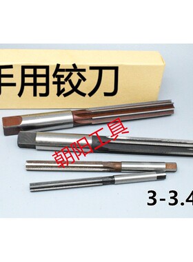 直柄手用铰刀3 3.05 3.1 3.15 3.2 3.25 3.3 3.35 3.4 D4H7H8H9