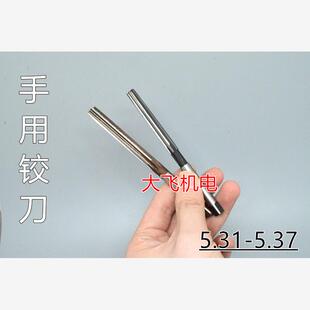 5.34 5.33 5.35 5.36 D4H7H8H9绞刀 直柄手用铰刀5.31 5.37 5.32