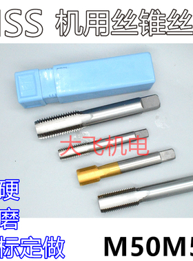 机用丝锥丝攻M50M51x5x4x3x2.5x2x1.75x1.5x1.25x1x0.75x0.5左