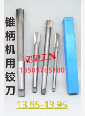 锥柄机用铰刀合金钨钢13.85 13.9 13.95 D4H7H8