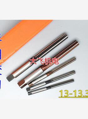 直柄手用铰刀13 13.05 13.1 13.15 13.2 13.25 13.3 13.35 D4H7H8