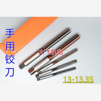 直柄手用铰刀13.052D4H7