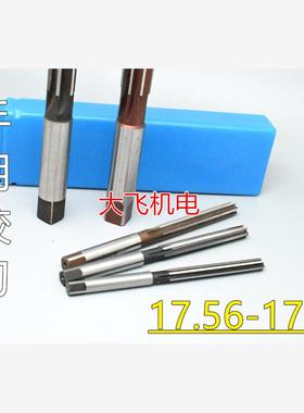 直柄手用铰刀17.56 17.57 17.58 17.59 17.6 17.61 17.62 D4H7H8