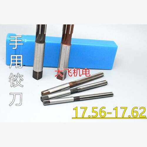直柄手用铰刀17.56892D