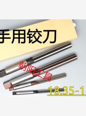 直柄手用铰刀18.35 18.4 18.45 18.5 18.55 18.6 18.65 18.7 H7H8