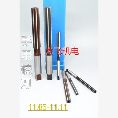 直柄手用铰刀11.056789D