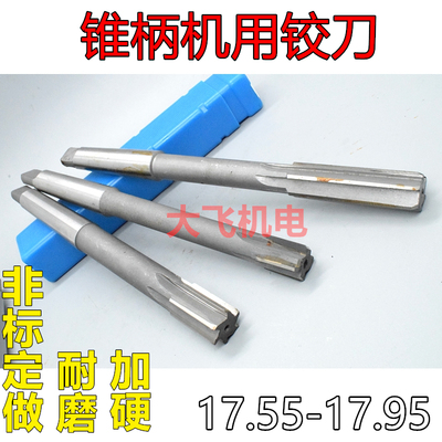 锥柄机用铰刀17.55689H
