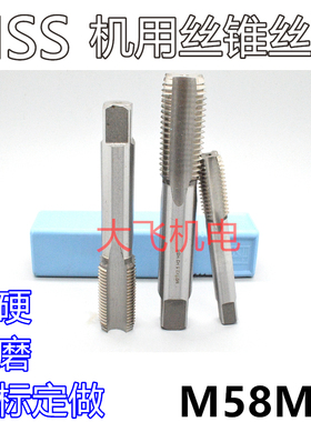 机用丝锥丝攻M58M59x5.5x4x3x2.5x2x1.75x1.5x1.25x1x0.75x0.5左