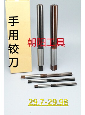 直柄手用铰刀29.7 29.75 29.8 29.85 29.9 29.95 29.98 D4H7H8H9