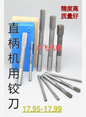 直柄机用铰刀镶钨钢合金17.95 17.96 17.97 17.98 17.99 D4H7H8H9