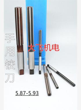 直柄手用铰刀捻把5.87 5.88 5.89 5.9 5.91 5.92 5.93 D4H7H8绞刀