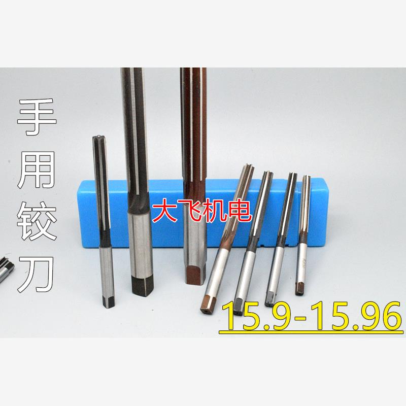 直柄手用铰刀15.92346D
